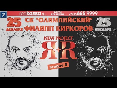 Видео: Филипп Киркоров «Я+R. Второе Я». Фрагменты / Москва, СК «Олимпийский», 25.12.2018