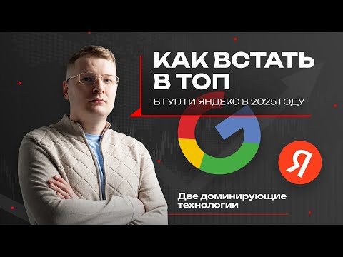 Видео: Волшебная SEO таблетка – Как вывести сайт в ТОП Яндекса и Google в 2025 году