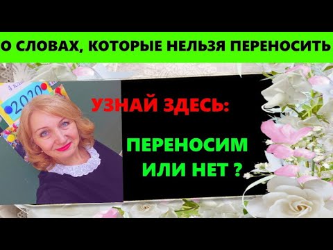 Видео: О СЛОВАХ, которые НЕЛЬЗЯ ПЕРЕНОСИТЬ