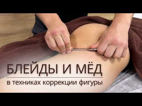 Видео: БЛЕЙД терапия и МЕДОВЫЙ массаж ног и ягодиц ОТ ЦЕЛЛЮЛИТА | Массаж скребком для тела