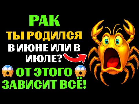 Видео: 😱♋ТЫ - РАК ИЮНЯ или 🦀РАК ИЮЛЯ❓  🔴ЭТИ 7 черт раскроют твою истинную натуру❗