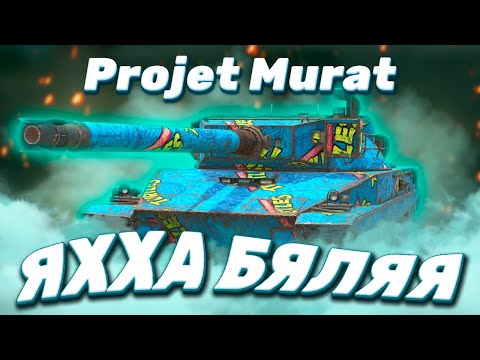 Видео: Projet Murat - БУРАСК ЗДОРОВОГО ЧЕЛОВЕКА | ГАЙД WoT Blitz