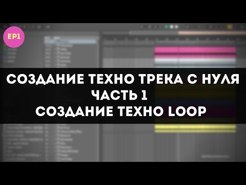 Видео: Создание Техно Трека с Нуля в Ableton - Техно Loop - Часть 1