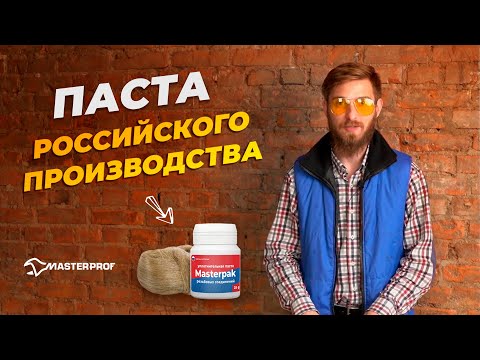 Видео: Паста для льна и смазка для труб собственного производства от МастерПроф
