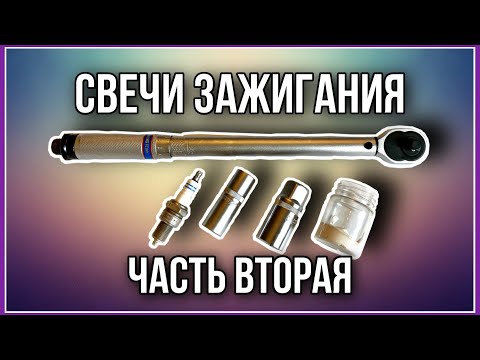 Видео: Установка свечей зажигания. Часть вторая