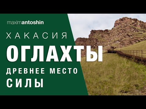 Видео: Хакасия. Оглахты - древнее место Силы.