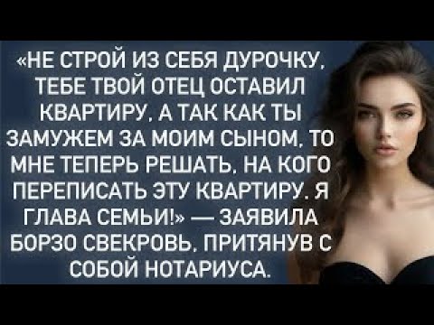 Видео: «Не строй из себя дурочку,тебе отец оставил квартиру,а мы что_переписывай на нас!.»-кричала свекровь