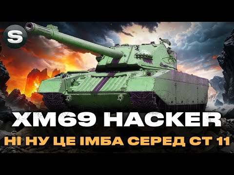 Видео: XM69 Hacker | ПЛАВНО ЗАБИРАЮ 90% ПОЗНАЧКИ | СТАРАЮСЬ ВТРИМАТИ СЕРЕДНЮ ШКОДУ #wotua #sh0kerix