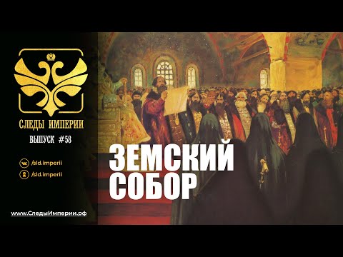 Видео: СЛЕДЫ ИМПЕРИИ: ЗЕМСКИЙ СОБОР