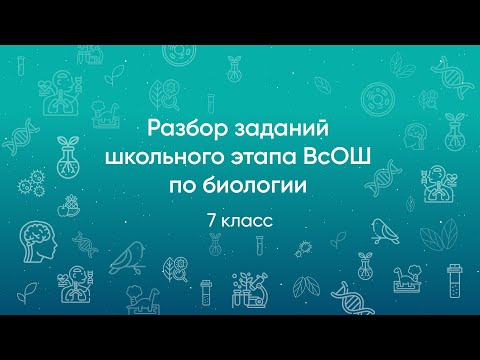 Видео: Разбор заданий школьного этапа ВсОШ 2020 года по биологии, 7 класс