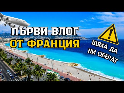 Видео: ЩЯХА да ни ОБЕРАТ във ФРАНЦИЯ - Влог от Ница