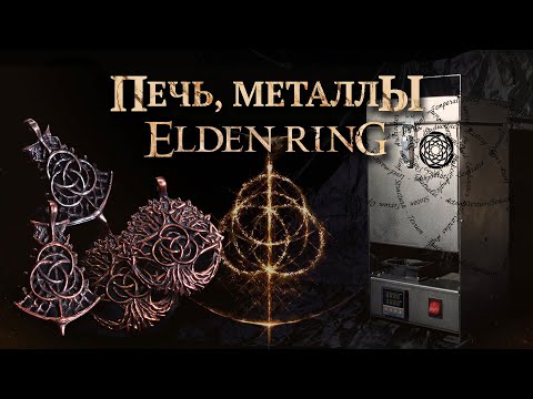 Видео: Медальоны ELDEN RING из латуни, мельхиора и нейзильбера, вакуумирование резины, плавильная печь