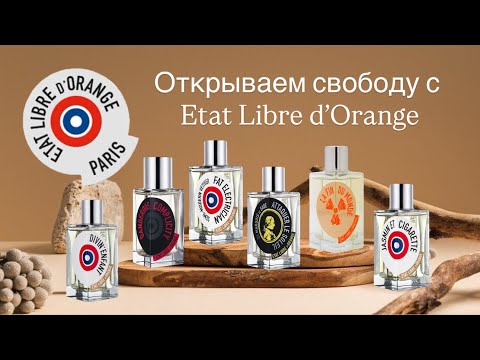 Видео: НЕТАКУСЯ ELDO. Обзор  Etat Libre d’Orange pt.1  Уже купила флакон!!!😱