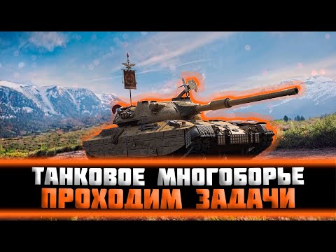 Видео: Танковое многоборье - Мир танков