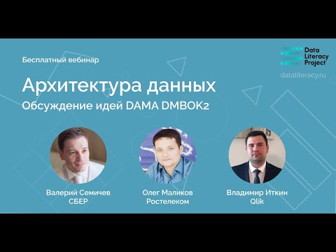 Видео: Конспект DAMA DMBOK: Глава 4, Архитектура данных