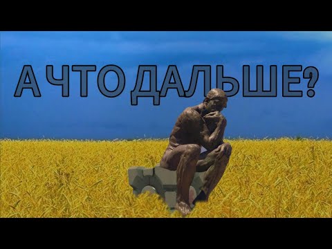 Видео: ну воть и всё, конец...