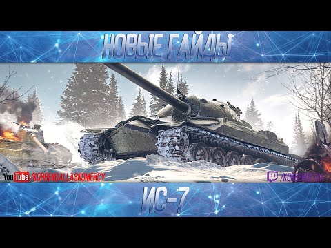 Видео: ИС-7-ПОЛОЖНЯК ПО ДЕСЯТКЕ