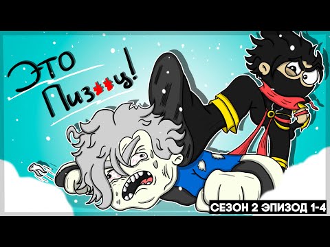 Видео: Соло Ранг Тебя Сожрёт!!//Mobile Legends Анимация (2 Сезон Эпизод 1-4)