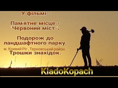 Видео: Пам'ятне місце м.Кривий Ріг !Подорож до ландшафтного парку!