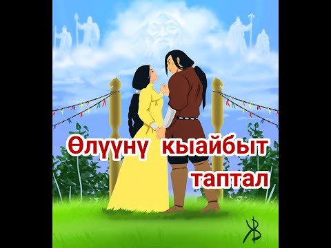 Видео: Сахалыы кэпсээн #1 Өлүүнү кыайбыт таптал.