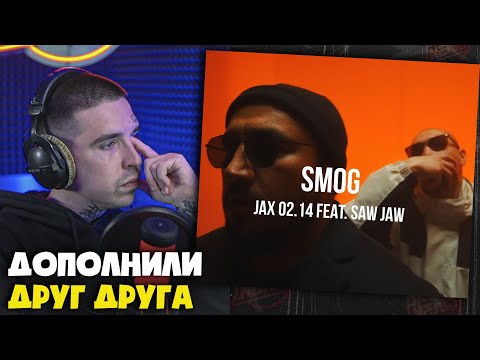 Видео: JAX 02.14, SAW JAW — SMOG | Реакция и разбор от RapNews