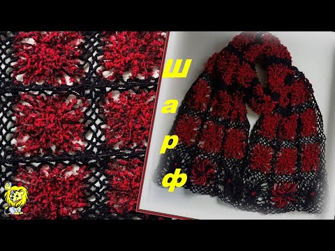 Видео: Шарф из квадратных мотивов, связанных с помощью лума