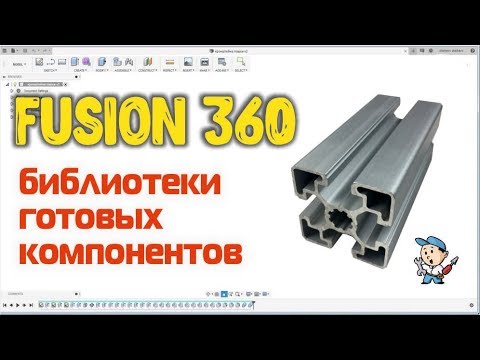 Видео: Fusion 360 - библиотеки готовых компонентов