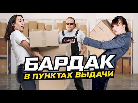 Видео: Маркетплейсы - Г@вно! Истерики, треш и драки в пунктах выдачи Озон, Вайлдберриз и СДЭК.