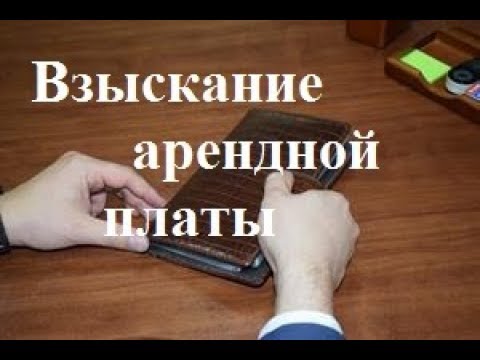 Видео: Взыскание арендной платы: советы юриста в споре по договору аренды
