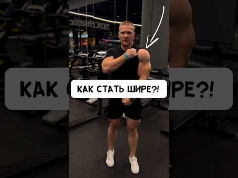 Видео: 🔥КАК СТАТЬ ШИРЕ?! ПЛЕЧИ #спорт #фитнес