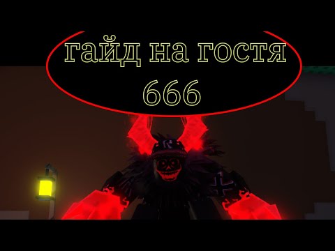 Видео: Гайд на гостя 666 в игре Forsaken в Роблоксе