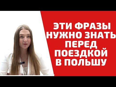 Видео: 30 ФРАЗ, КОТОРЫЕ СТОИТ ЗНАТЬ ПЕРЕД ПРИЕЗДОМ В ПОЛЬШУ | Учим польский язык легко
