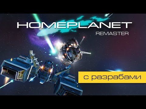 Видео: Homeplanet Gold Remaster. Миссия 19.1. Сложное решение