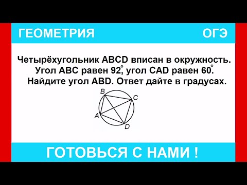 Видео: Четырёхугольник ABCD вписан в окружность. Угол ABC равен 92°, угол CAD равен 60﻿°. Найдите угол ABD.