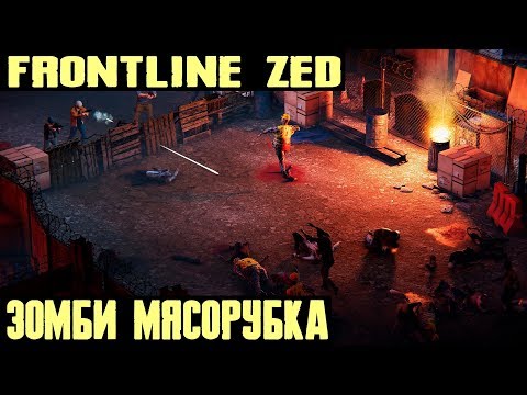 Видео: Frontline Zed - обзор и попытка полного прохождения на стриме очередной игры про нашествие зомби