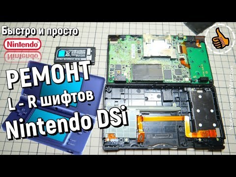 Видео: Ремонт Nintendo DSi - шифты кнопки (L R button fix)