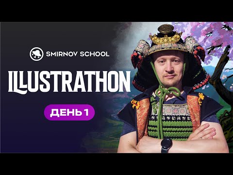 Видео: Иллюстратон 2025: День 1