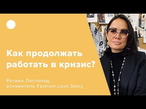 Видео: Fashion.Love.Story | прямой эфир | Регина Листопад |