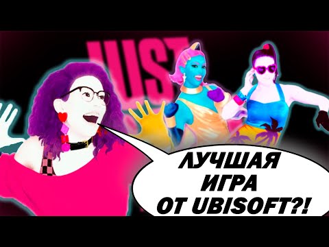 Видео: НУ ТИПА ОБЗОР JUST DANCE в 2025 ГОДУ