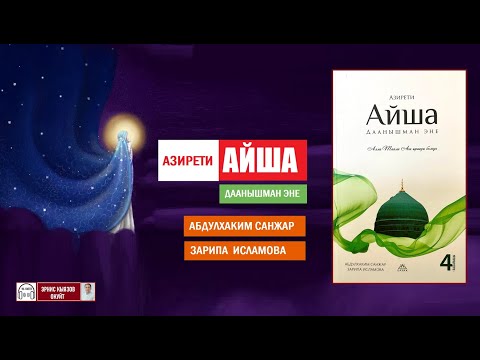 Видео: Азирети АЙША  Дааныйшман эне  / АУДИОКИТЕП
