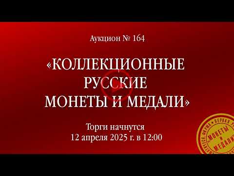 Видео: Аукцион № 164 «Коллекционные русские монеты и медали»