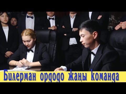Видео: Жаңы команда. Ж.Акматов. Билерман ордо 24.04.22.