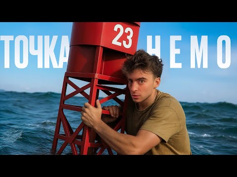 Видео: Самое пустое место на земле «ТОЧКА НЕМО» !