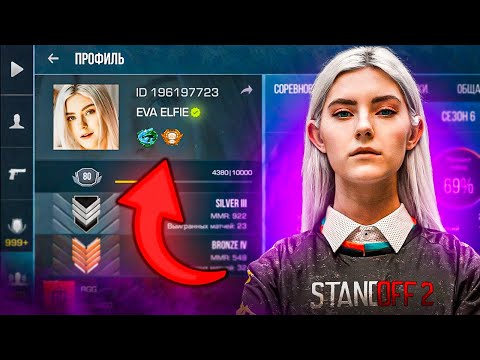 Видео: Я НЕ ШУЧУ😱 ЕВА ЭЛЬФИ СТАЛА ОФФИЦИАЛЬНЫМ ЮТУБЕРОМ ПО STANDOFF 2