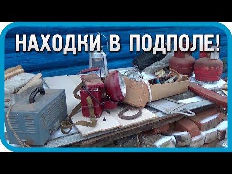 Видео: Удивительные находки в подполе старого дома / Дом в деревне