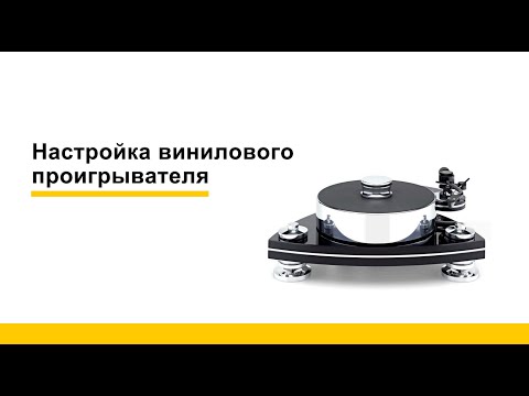 Видео: Настройка винилового проигрывателя