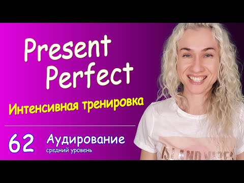 Видео: Сможешь понять Present Perfect НА СЛУХ? Супер тренировка