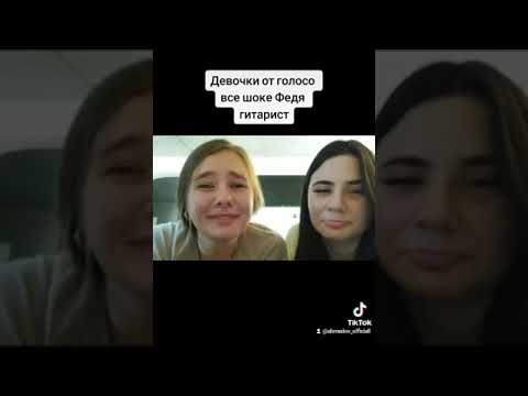 Видео: девочки от голосо в шоке не хочет отпускать Федю гитаристу