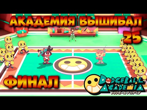 Видео: Dodgeball Academia Академия вышибал прохождение на русском языке часть 25 Обзор Игра вышибалы