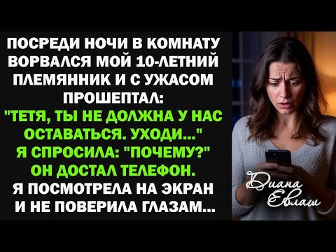 Видео: Ночью в комнату ворвался мой 10-летний племянник： ＂Тетя, ты не должна у нас оставаться. Уходи...＂